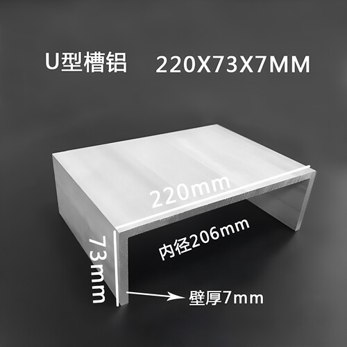 槽铝220×73×7mm铝合金工业槽铝6061U型槽铝可支持定制内径206mm
