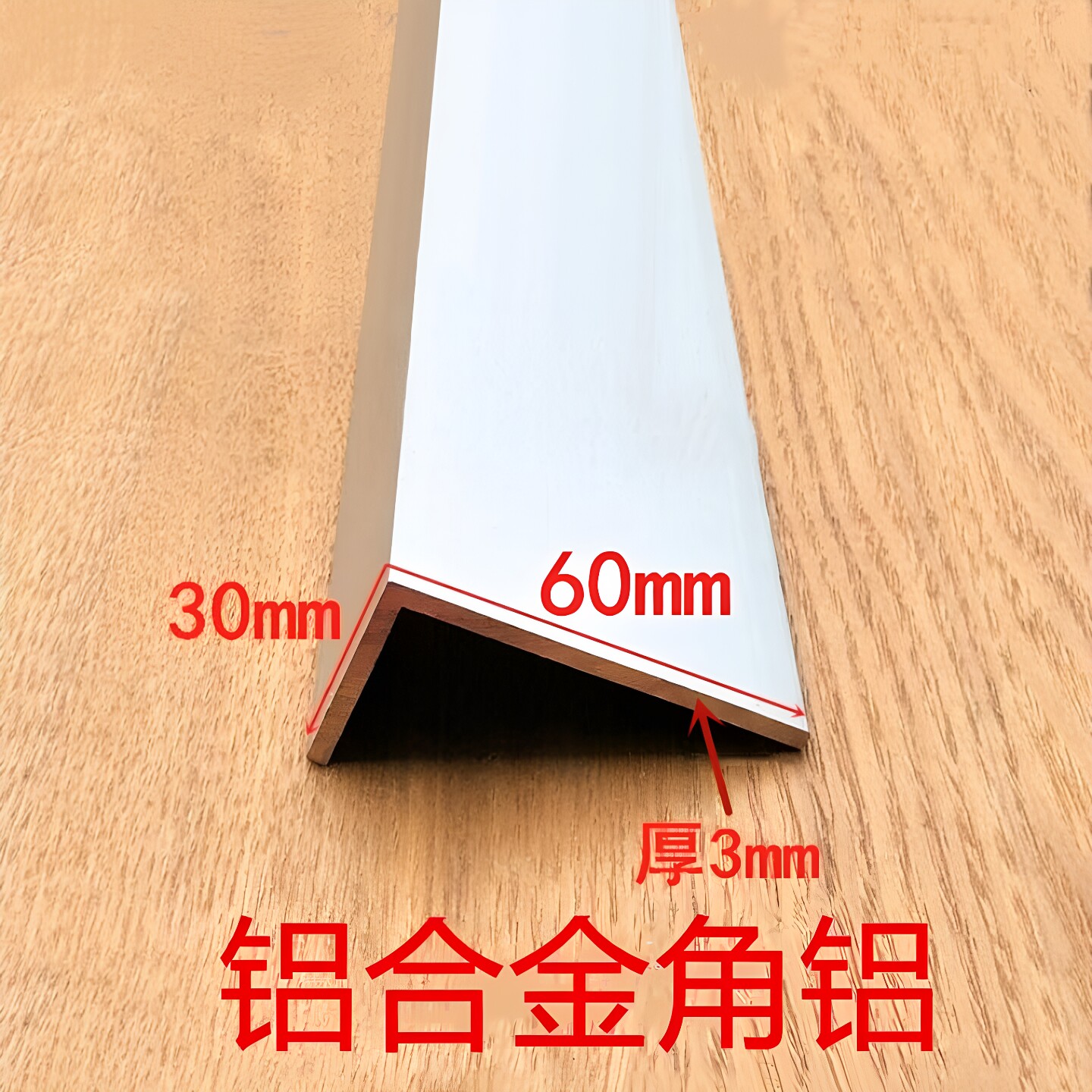 铝型材角铝30x60x3不等边角铝铝合金型材DIY铝型材铝包边护角铝角