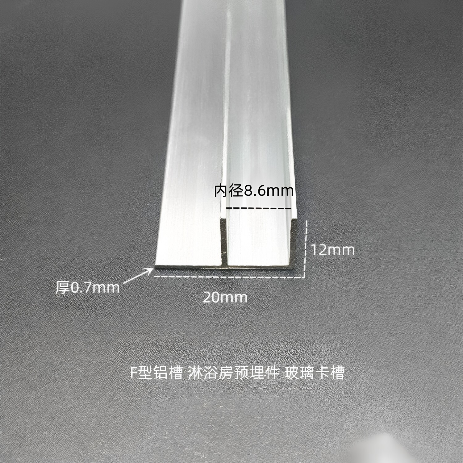 铝合金F槽20x12f型铝槽内径8mm玻璃卡槽淋浴房预埋件U型槽铝型材