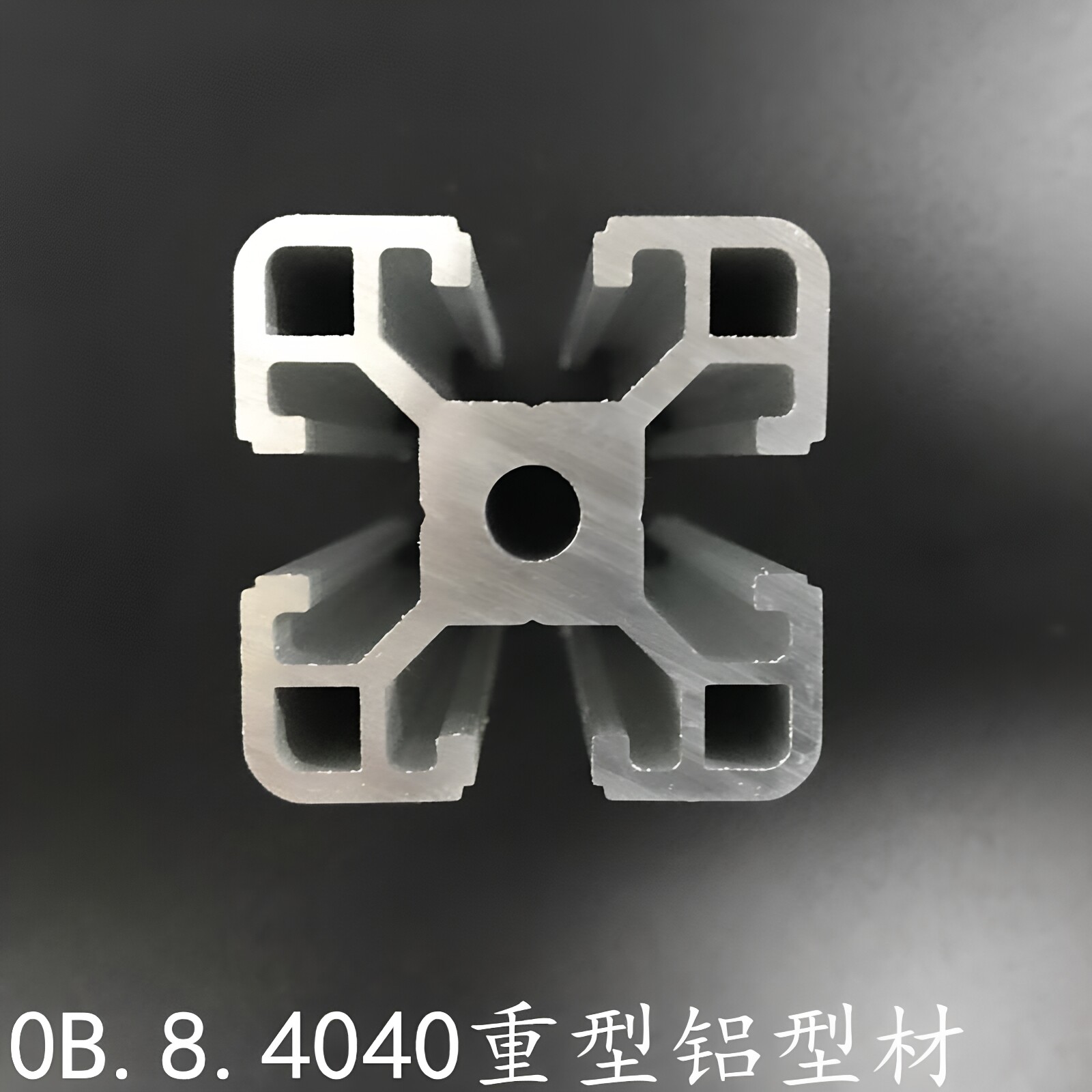 4040欧标重型工业铝合金型材非标自动化框架型材流水线型材支架