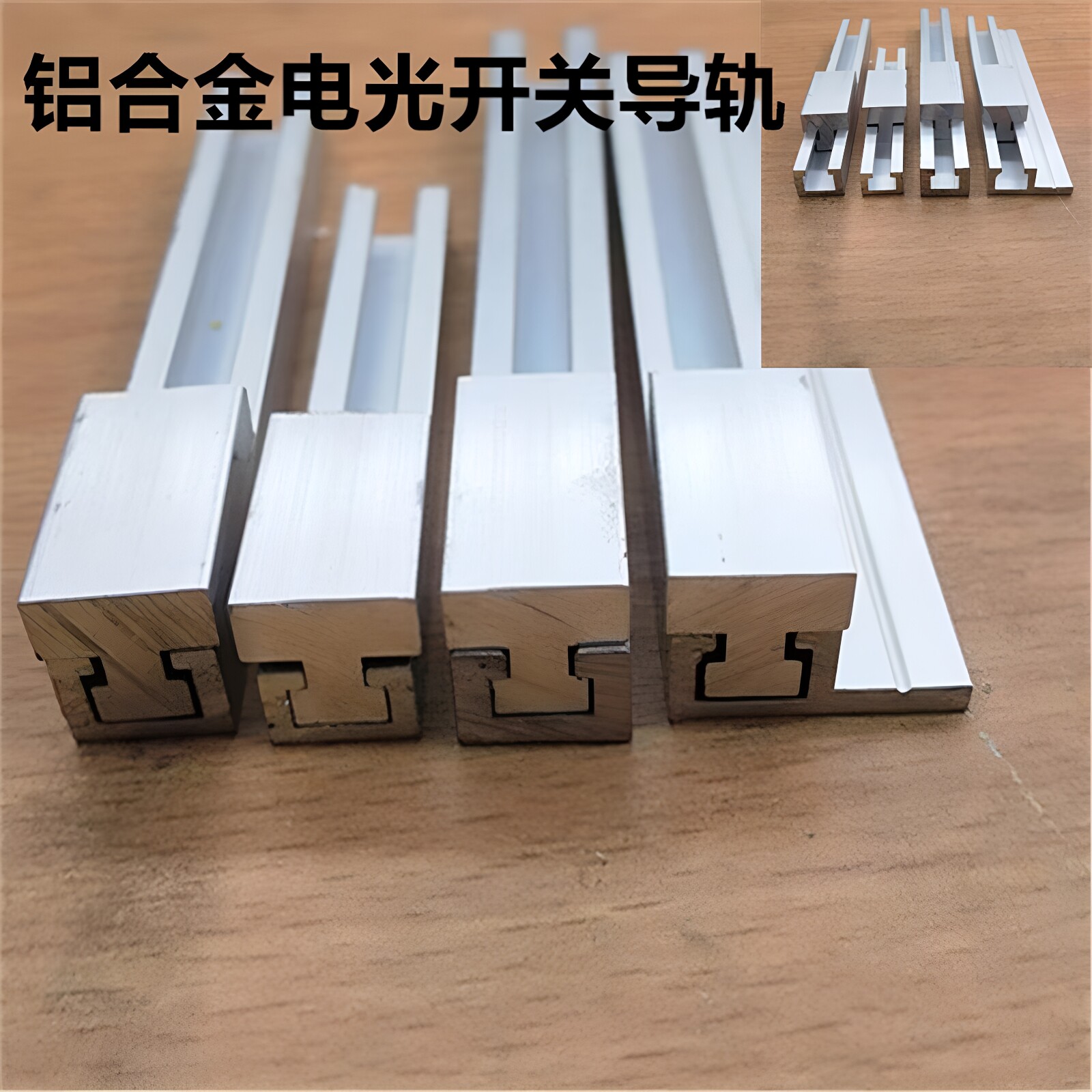 电光开关轨道铝合金导轨公母槽传感器光电开关C型槽上下轨滑道