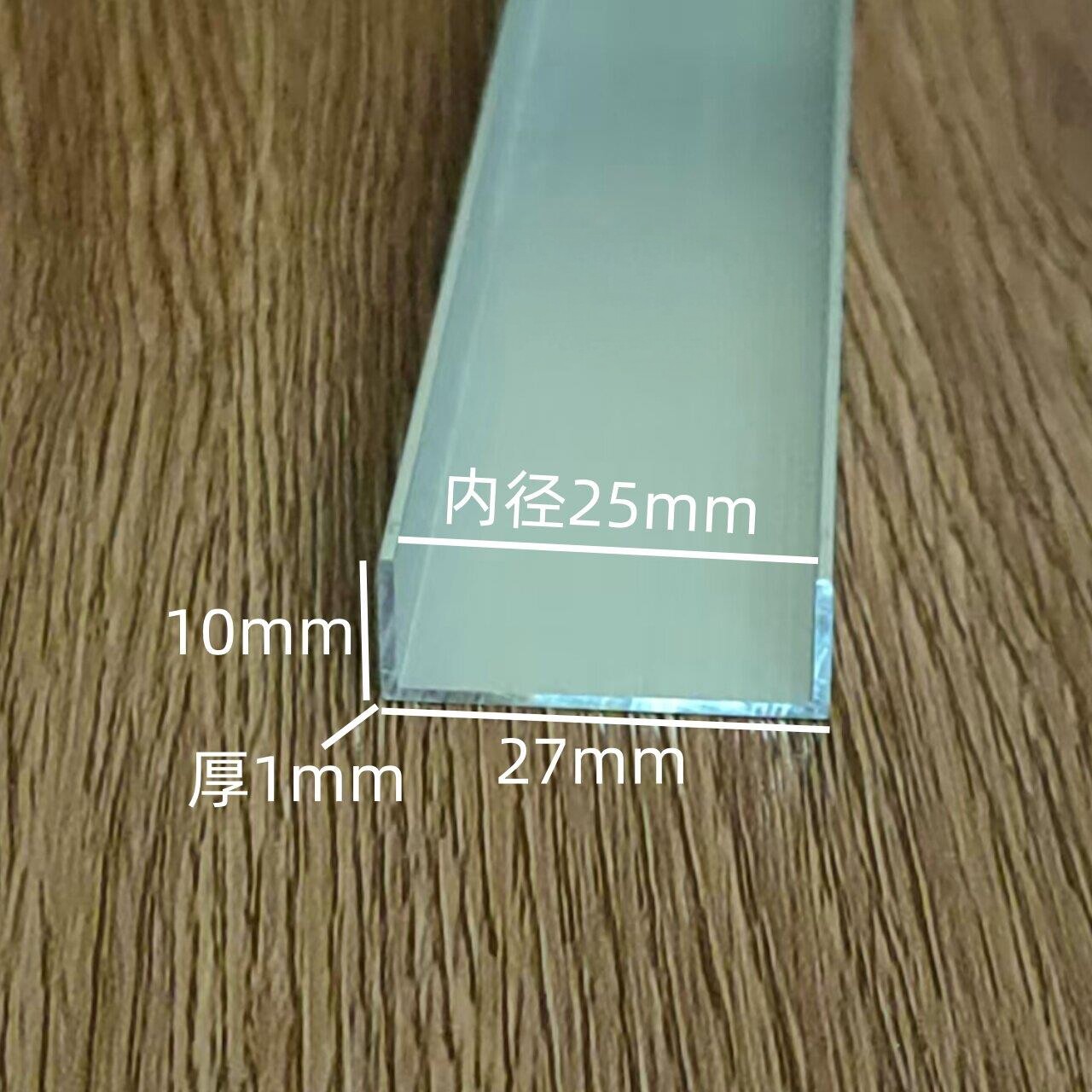 铝合金u型槽27*10内径25mm铝型材木板玻璃卡槽包边条固定铝单槽