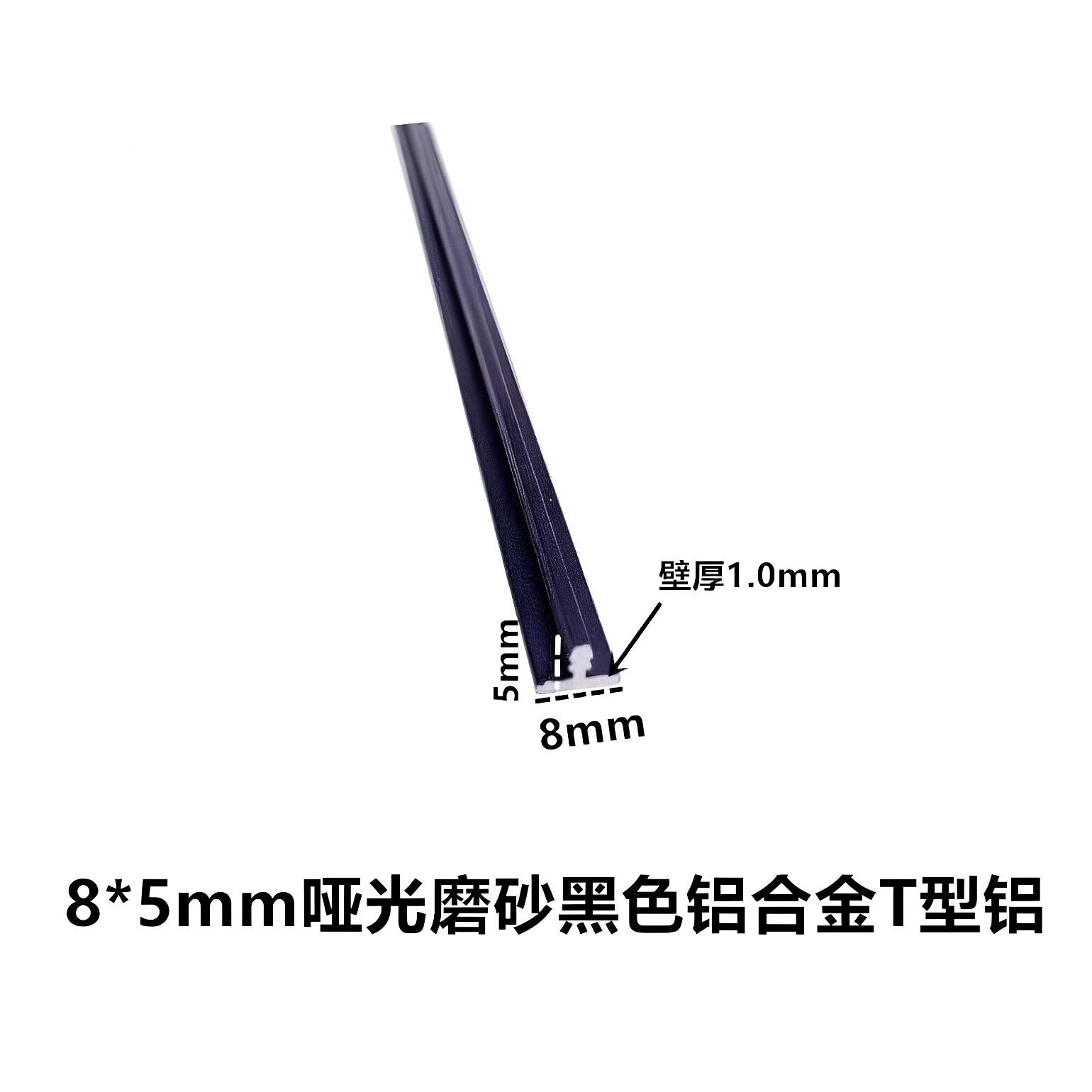 8*5*1mm哑光磨砂黑色铝合金T型铝 铝合金卡板缝压条 装饰线条压条