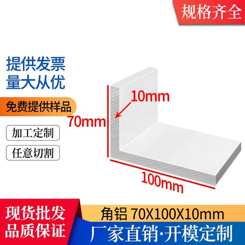 角铝70*100*10mm铝合金型材L型不等边包边护角工业角码支架三角件