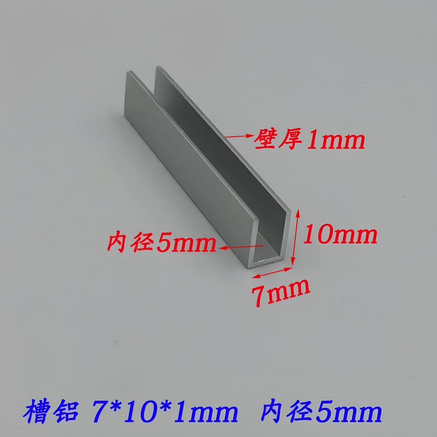铝合金U型铝槽7*10*1mm内径5mm U型铝槽 U形包边铝条氧化槽铝型材