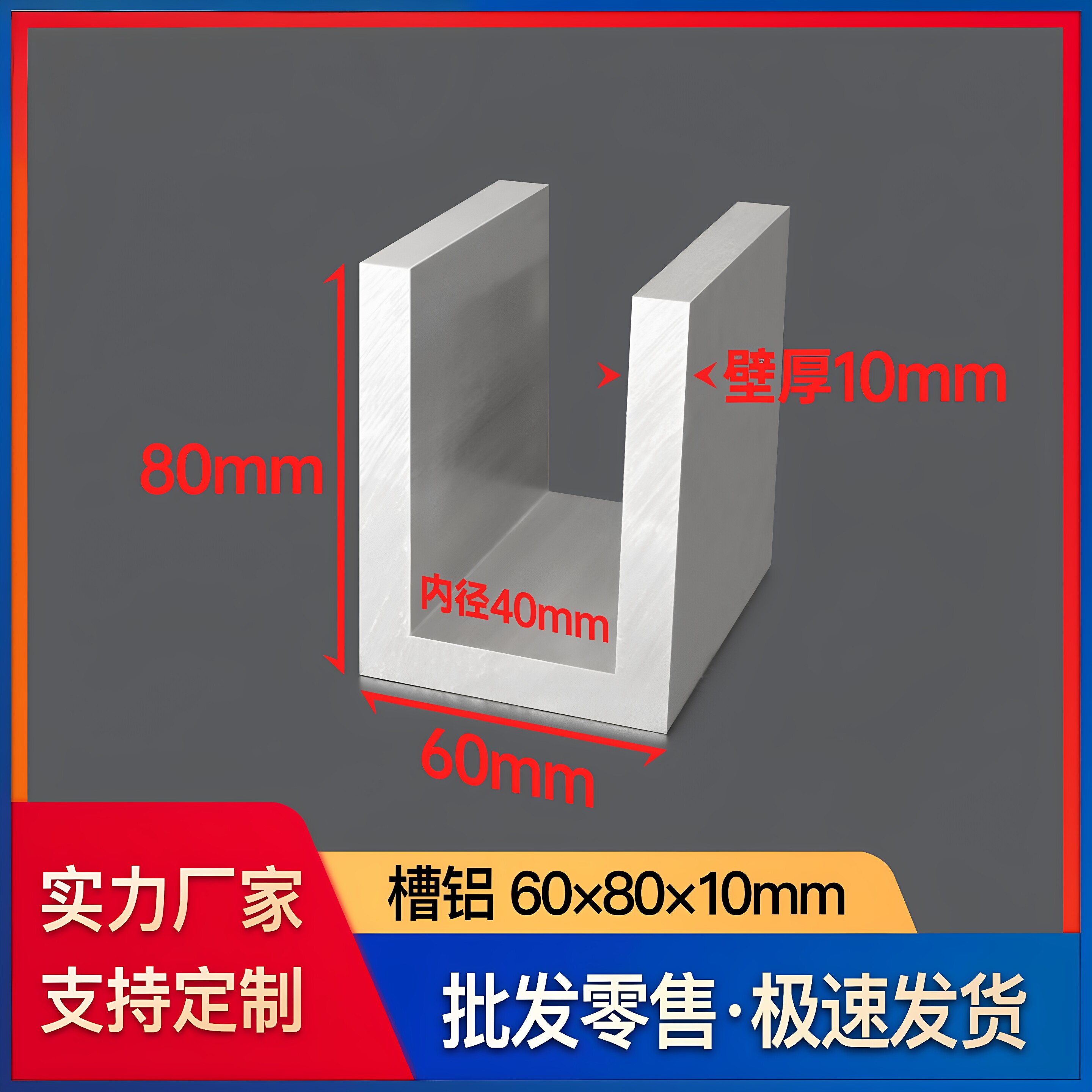 铝合金槽铝60*80*10mm底宽内径40mmU型铝槽凹形工业铝型材