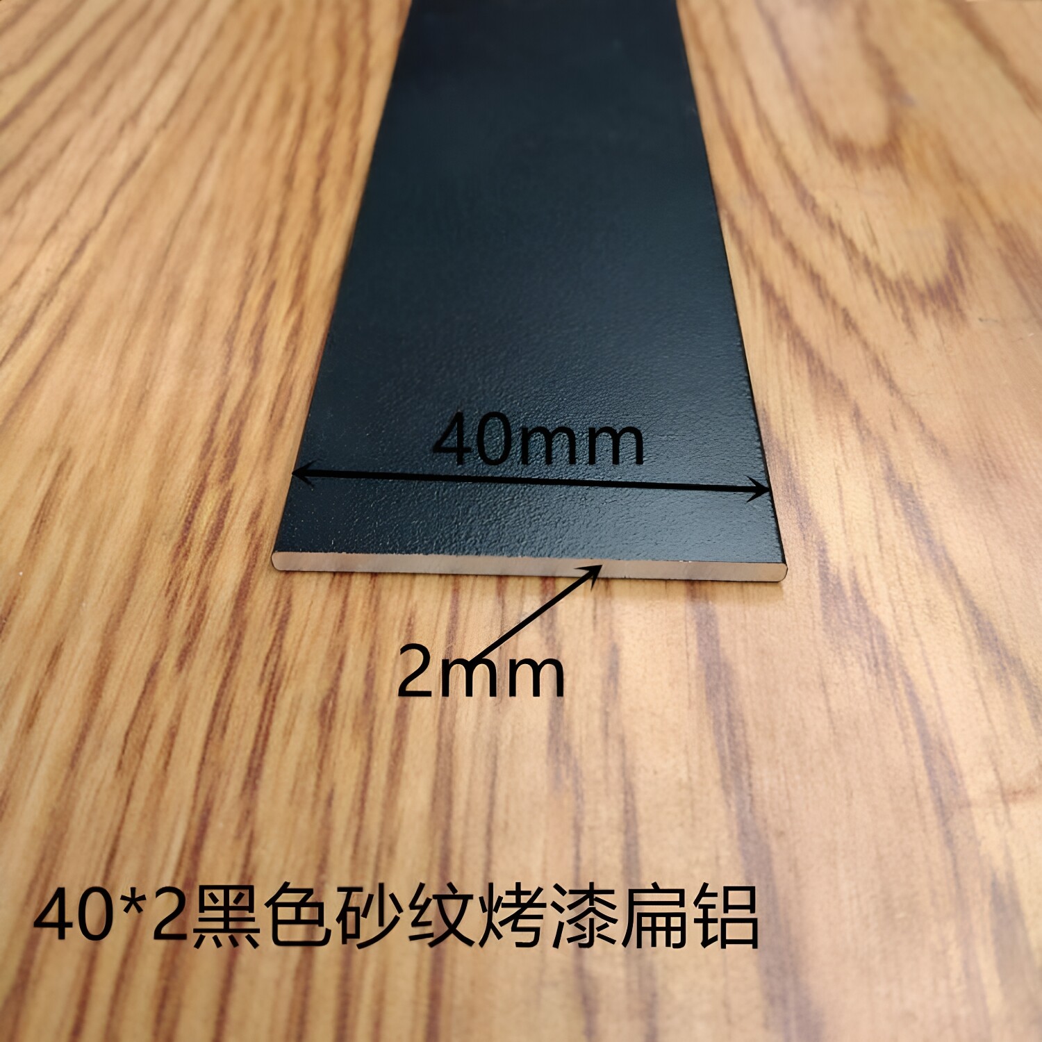铝排黑色哑光40*2mm铝合金扁条1米 diy铝条黑色铝方条扁铝烤漆