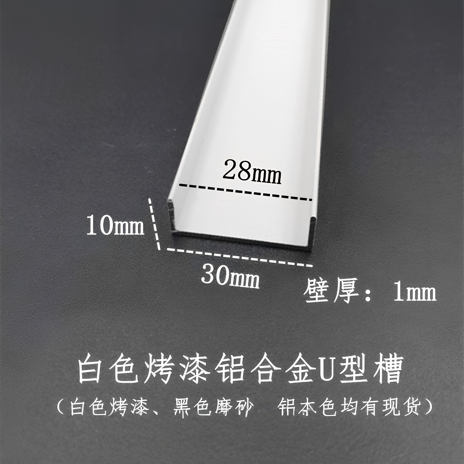 铝合金U型槽30*10*1mm内径28 白色烤漆铝型材 玻璃木板包边装饰条