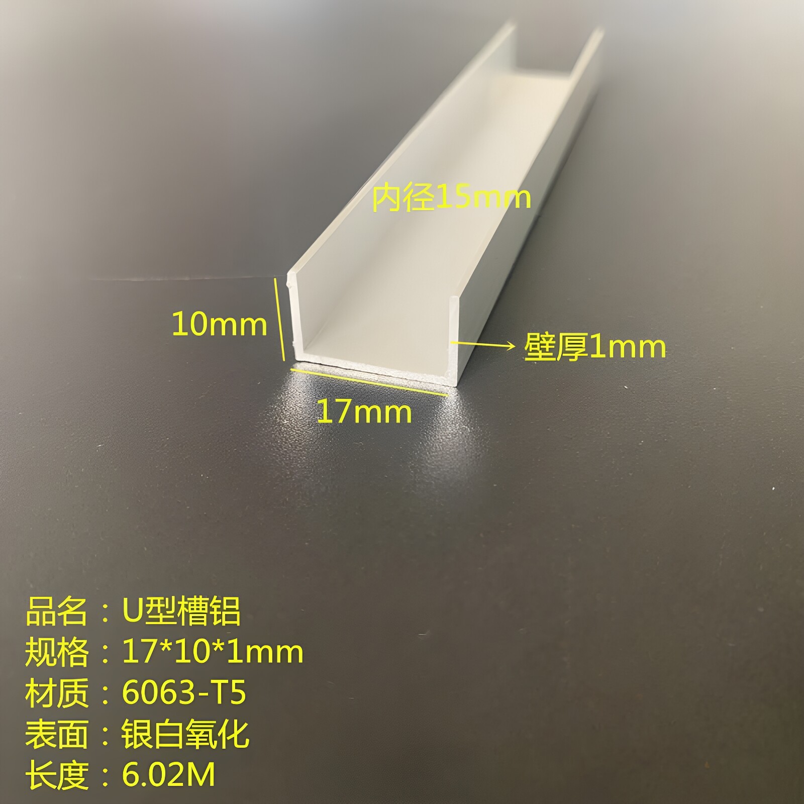 U型槽铝17*10*1mm内径15mm铝合金槽铝铝包边卡槽氧化槽铝U槽铝条