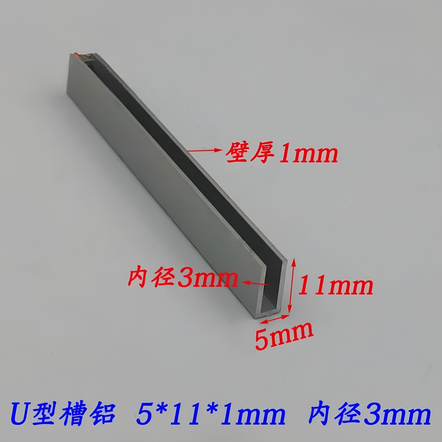 U型槽铝5*11*1mm内径3mm U型包边条 U型装饰条 铝合金槽铝U型铝条
