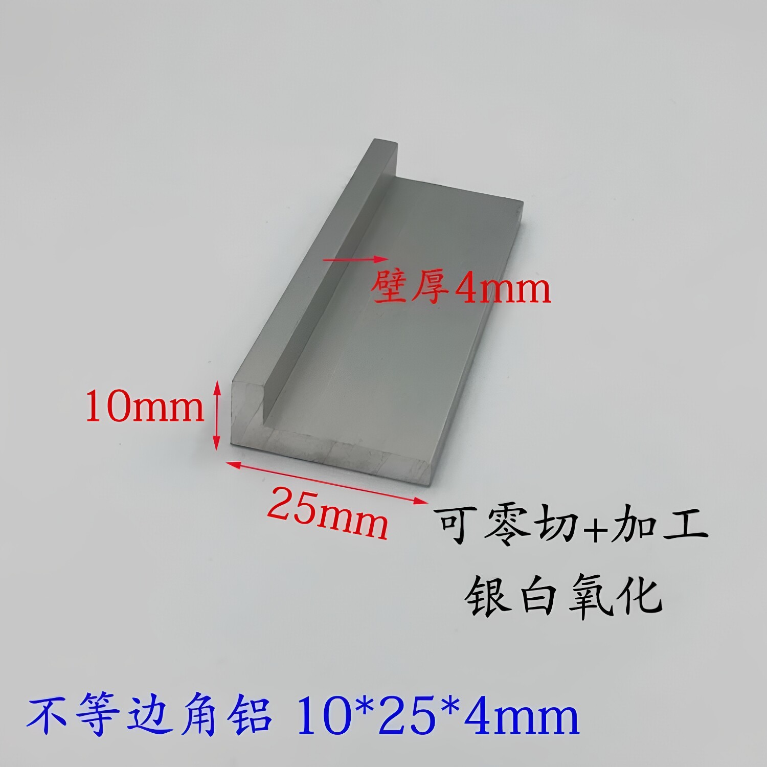 铝合金角铝10*25*4mm不等边角铝型材L型铝角三角铝包边护角连接件