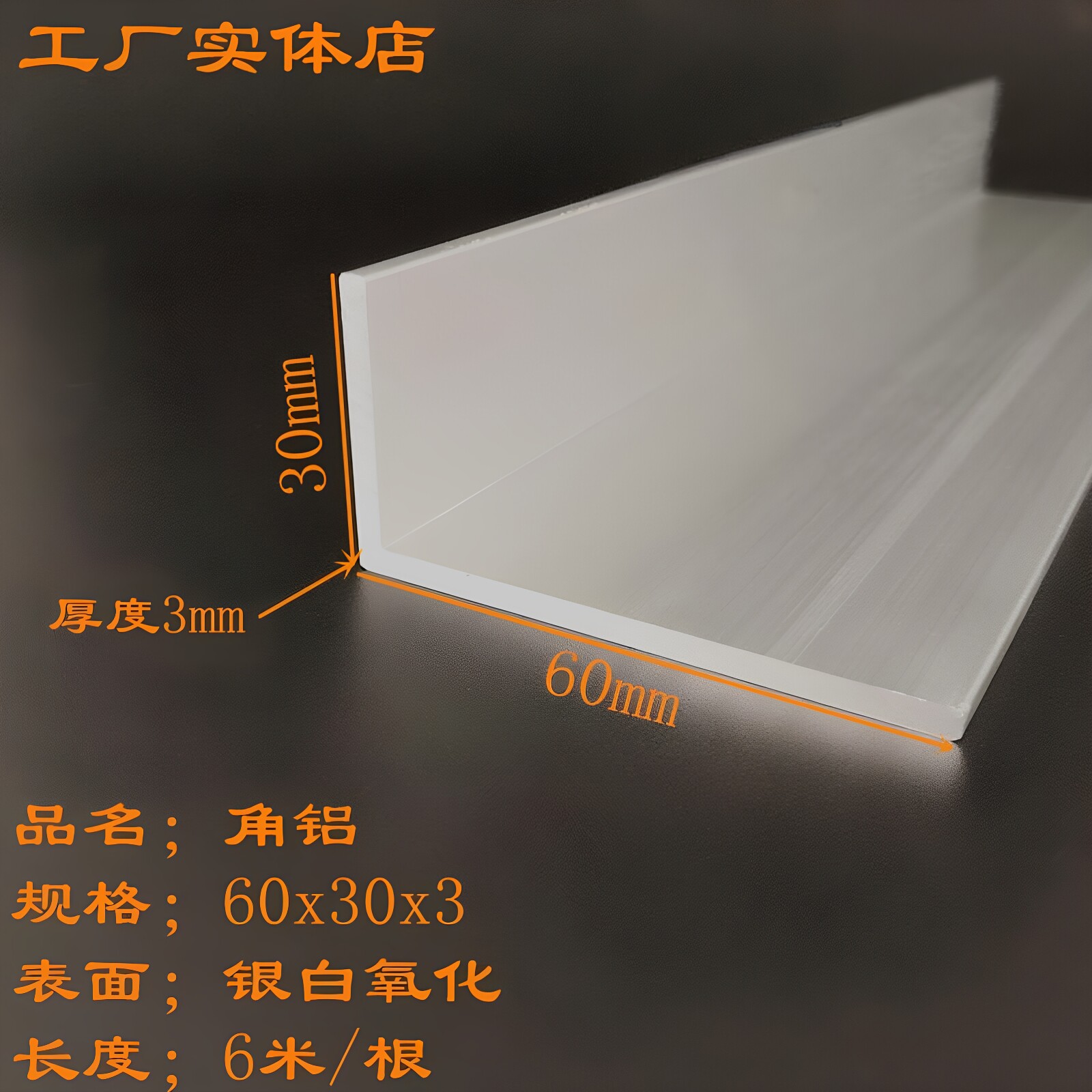 60x30x3不等边角铝L型三角铝型材银白氧化高强度铝合金角铁铝角条