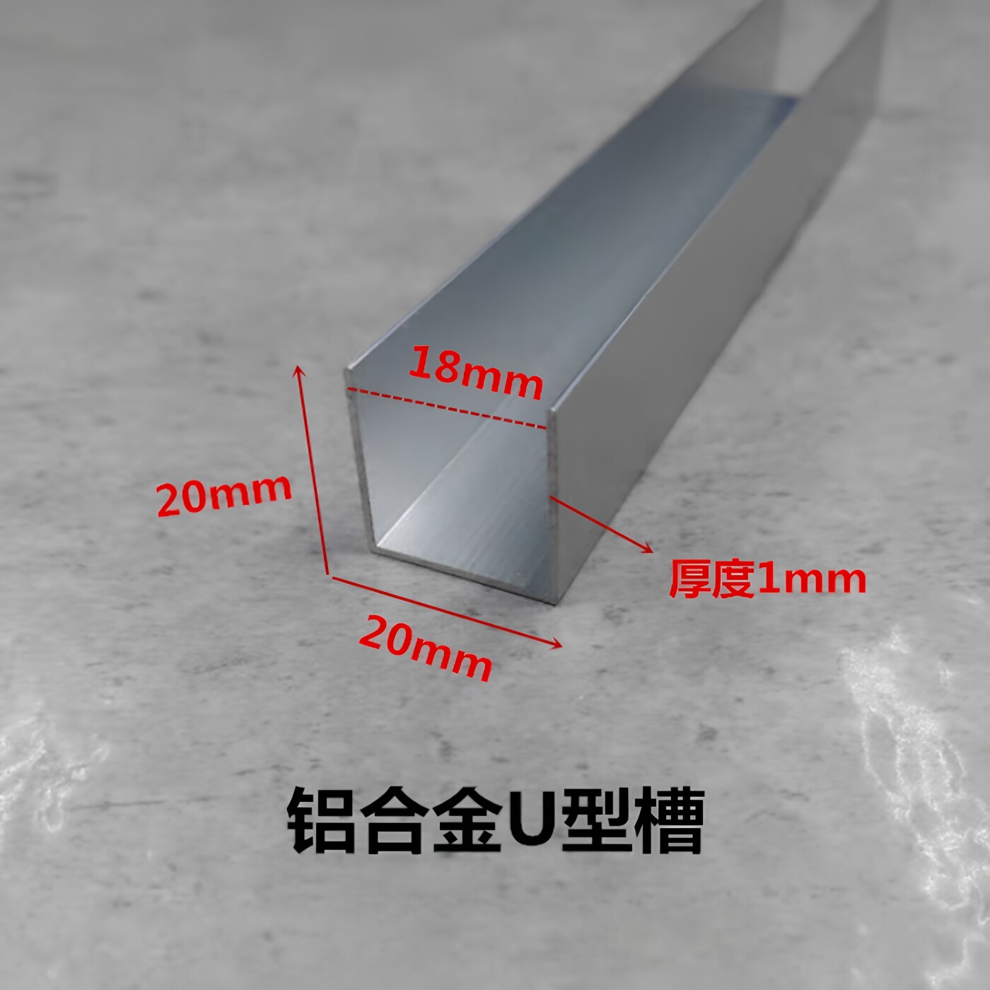 铝合金U型槽20*20*1内径18mm 玻璃包边条 卡板扣槽装饰条 铝型材