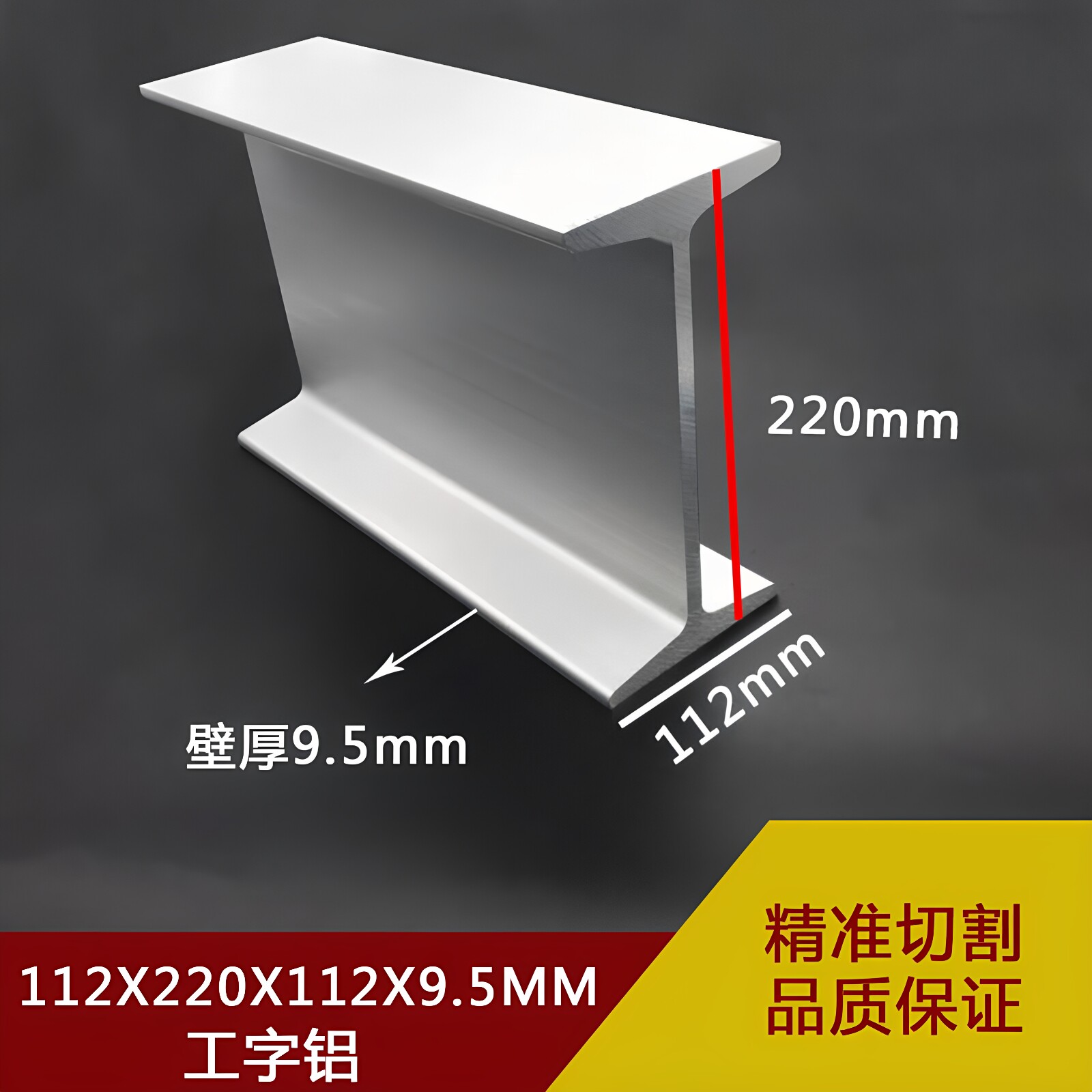 工字铝112×220×112×9.5mm铝合金工字铝H型双槽导轨铝合金型材