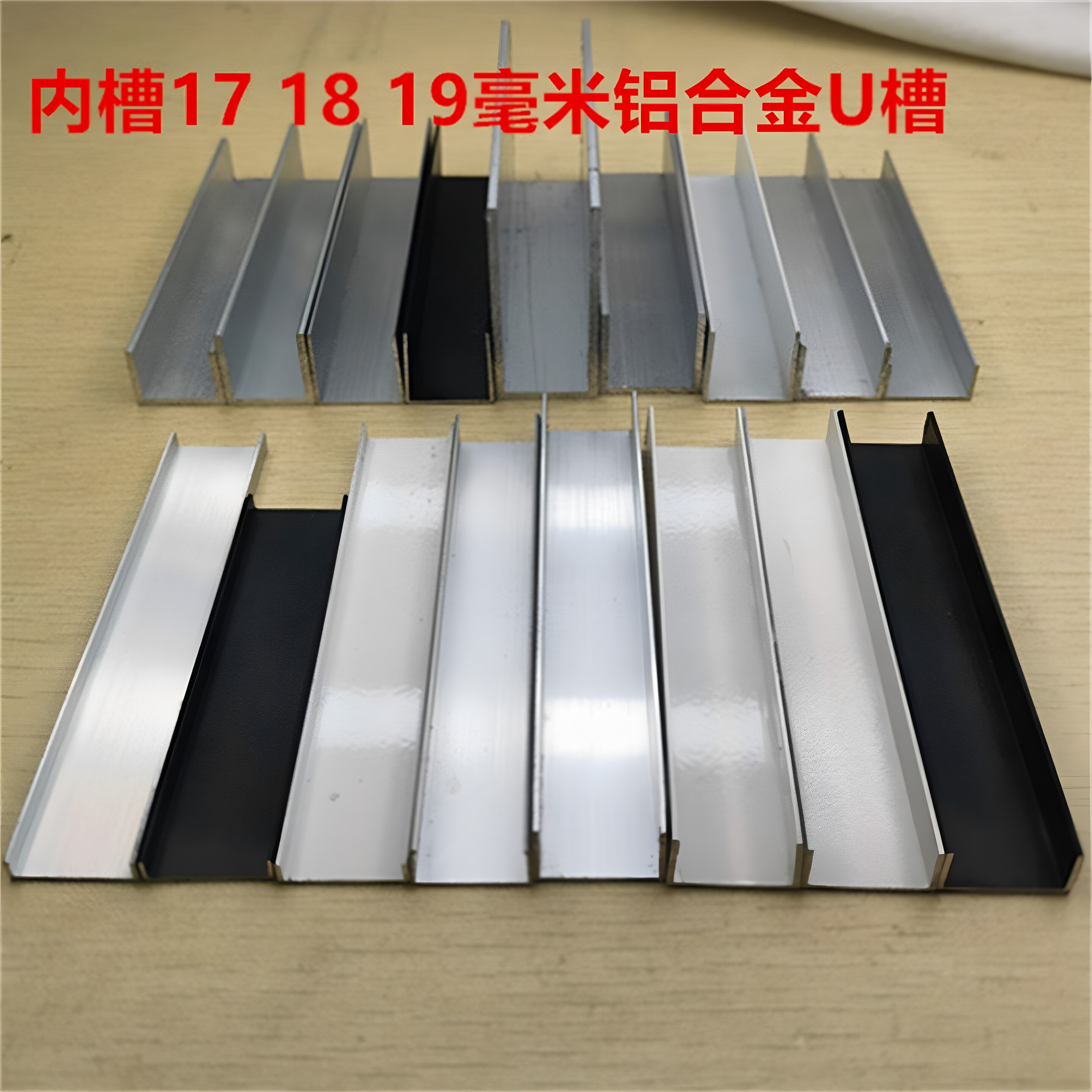 U型槽18-20mm铝合金U形内径17-19毫米板材包边护边H铝工字卡板槽