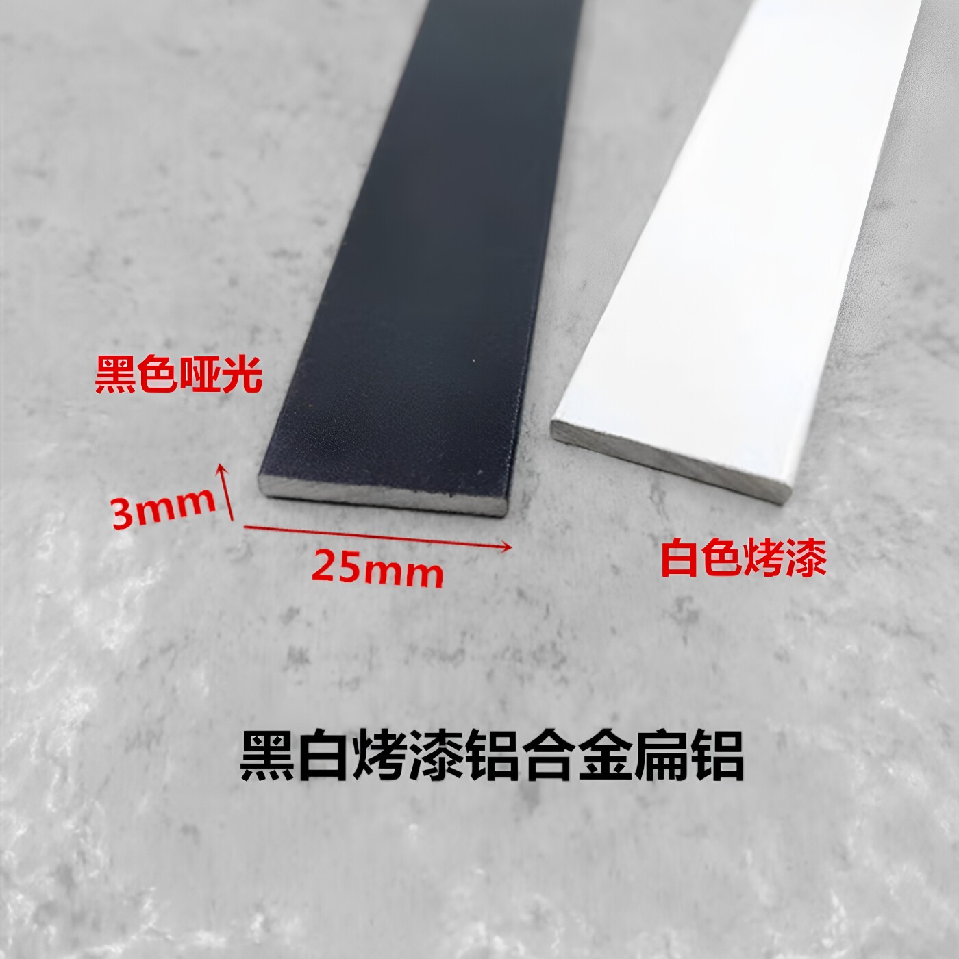 铝合金扁铝25*3黑白烤漆铝型材 一字铝收口压条 实心铝条铝排 DIY