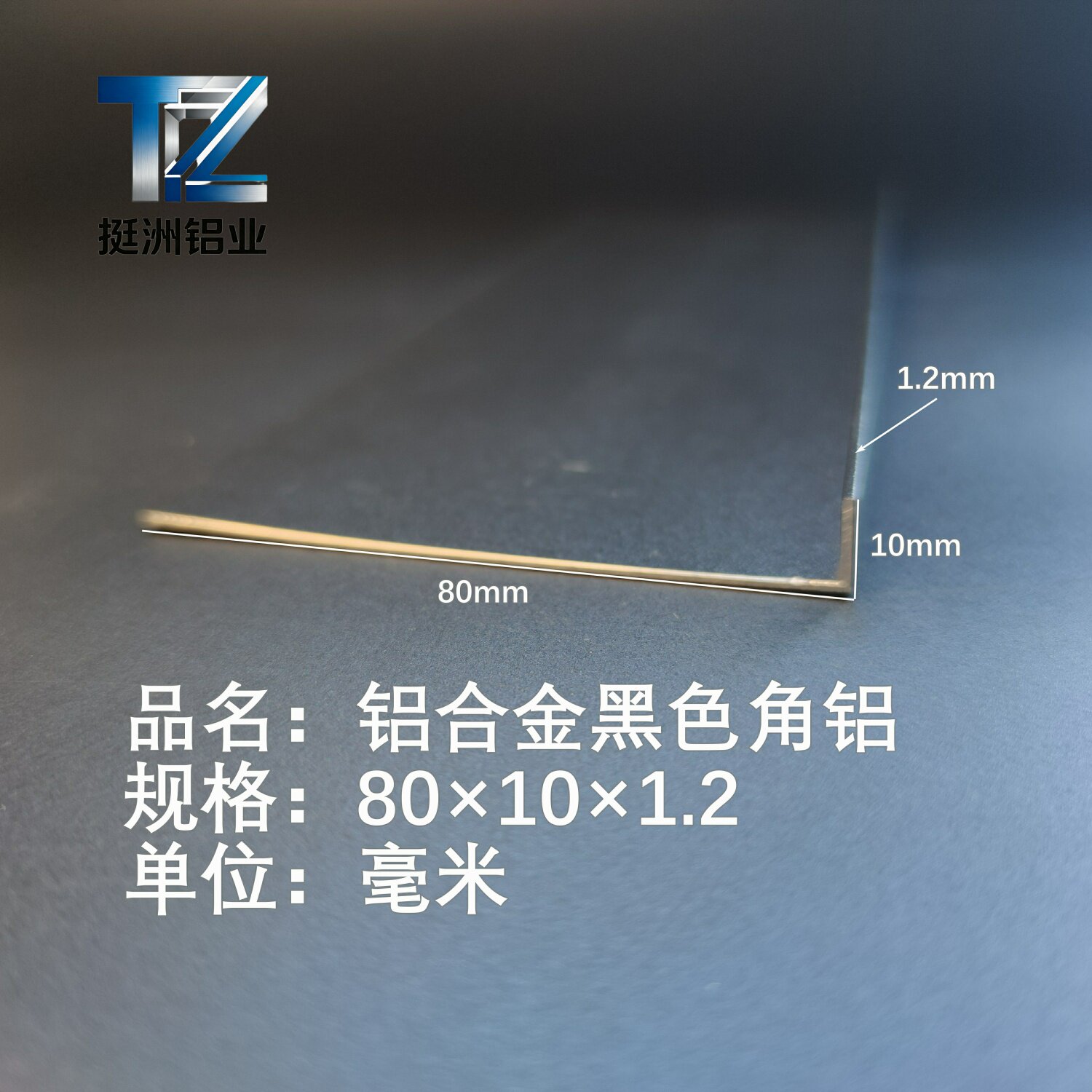 黑色角铝L型铝材80*10*1.2直角铝合金角铁角码包边三角不等边L