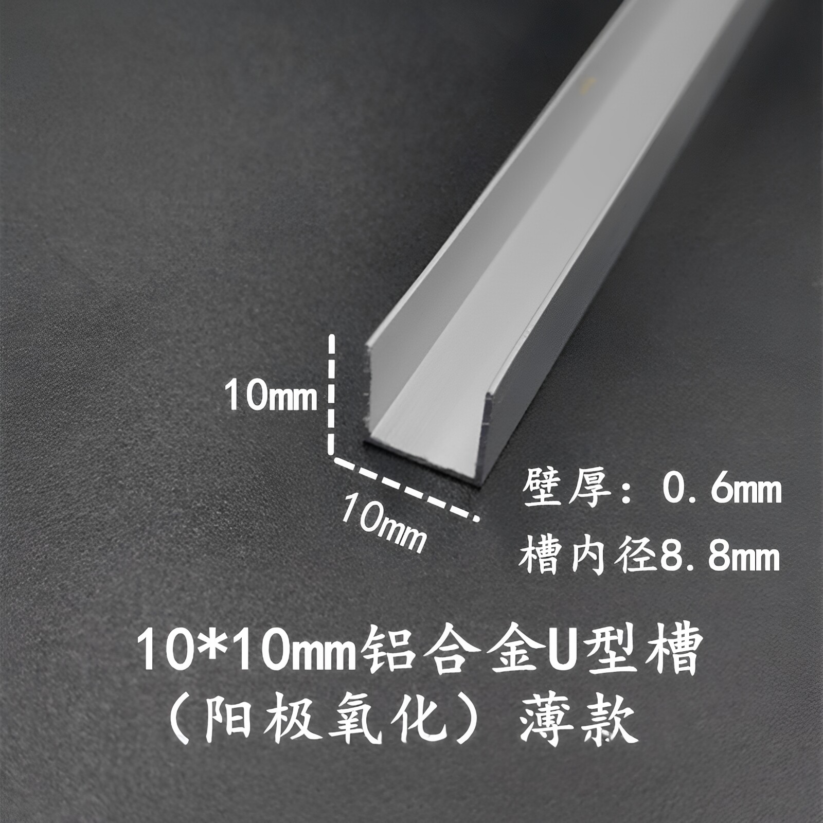 铝合金U型槽10*10*0.6内径8.8mm 吊顶背景墙装饰卡槽u型条 包边条