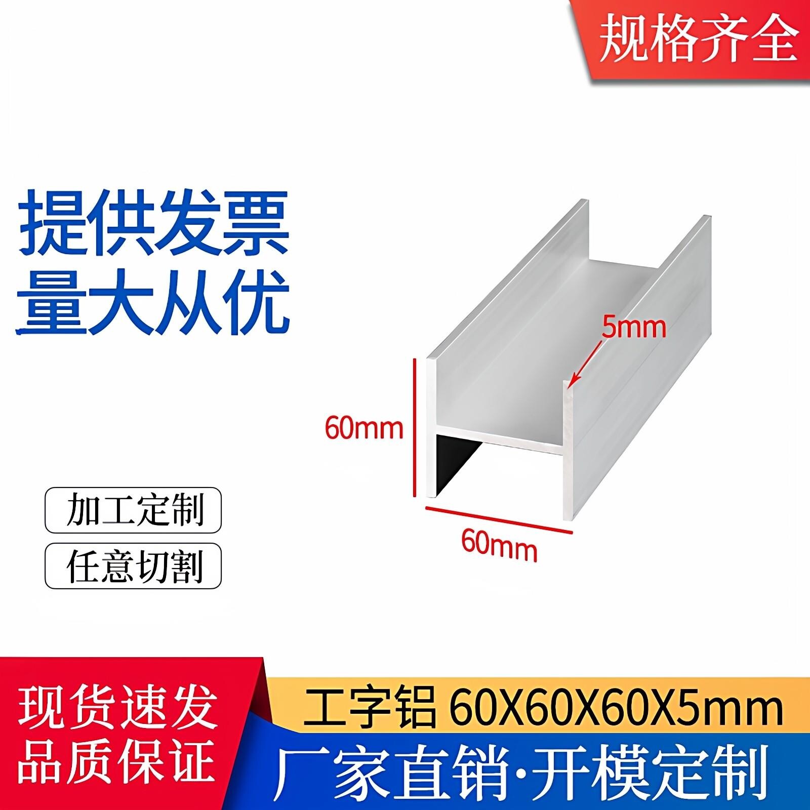 H型工字形60*60*60*5mm铝合金型材装修机械加工工字形铝型材定制