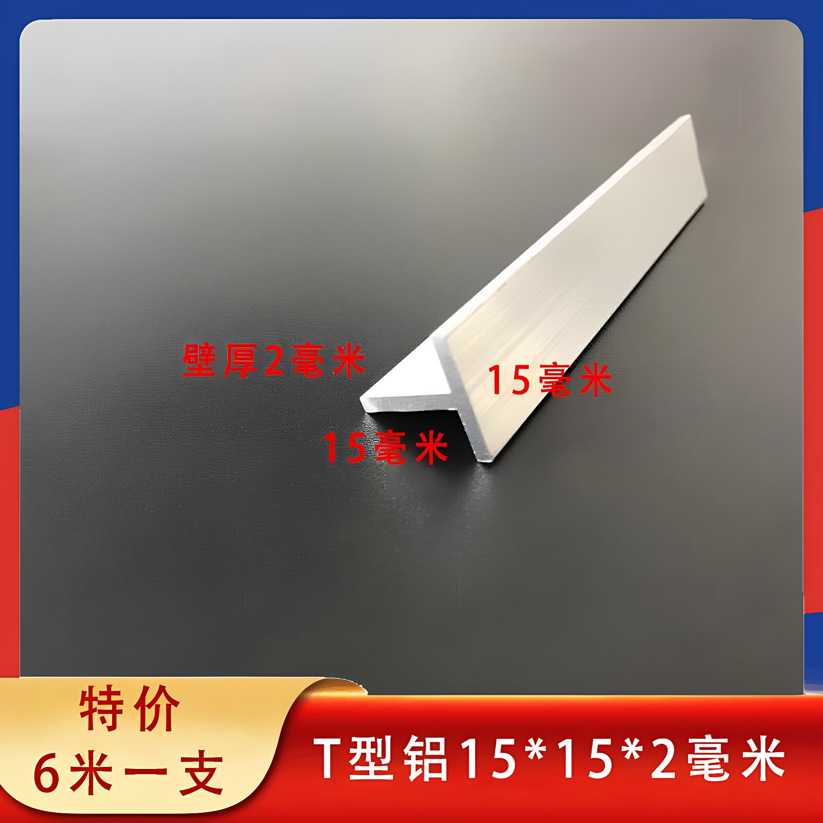 T型铝15*15*2mm丁字铝铝合金龙骨吊顶收边装饰铝条T字型压条零售