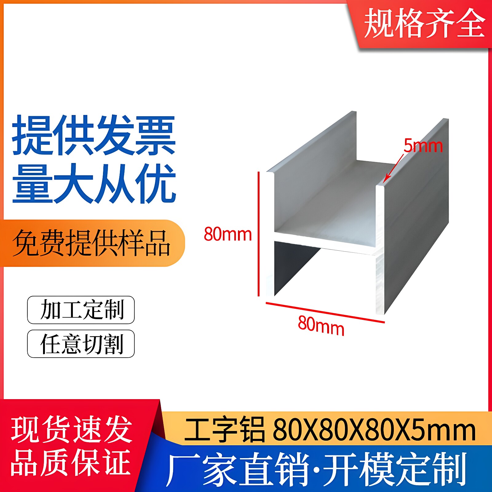 H型工字形80*80*80*5mm铝合金型材装修机械加工工字形铝型材定制