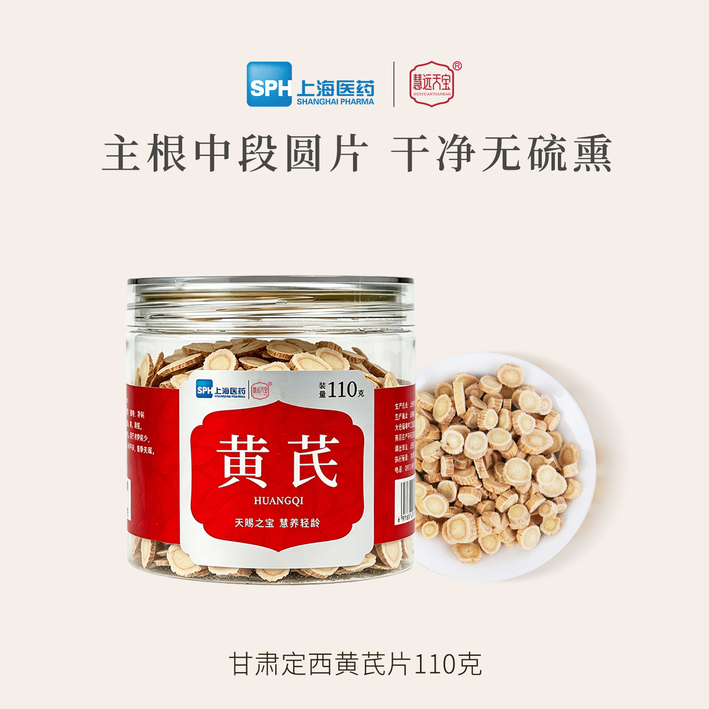 上海医药慧远天宝甘肃定西黄芪主根切片圆片煲汤泡水养生授权正品
