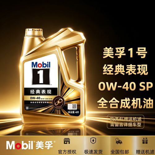 Mobil美孚1号经典表现金美孚0W-40全合成机油汽车发动机润滑油4L