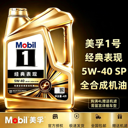 Mobil美孚1号经典表现金美孚5W-40全合成机油汽车发动机润滑油4L