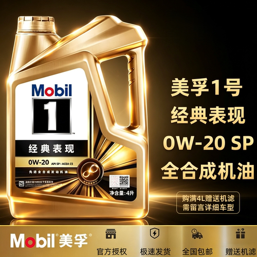 Mobil美孚1号经典表现金美孚0W-20全合成机油汽车发动机润滑油4L