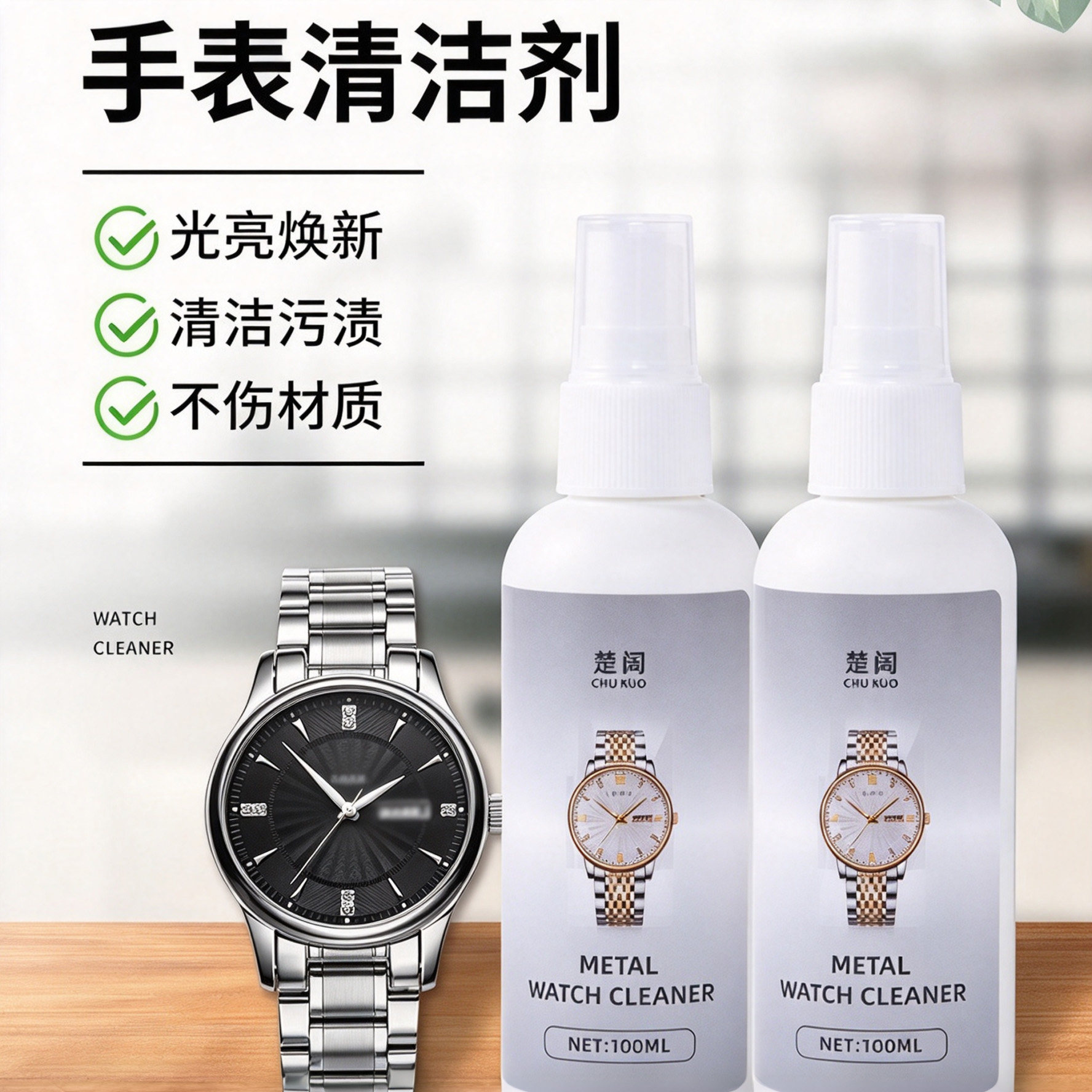 楚阔手表金属表带清洁剂去污