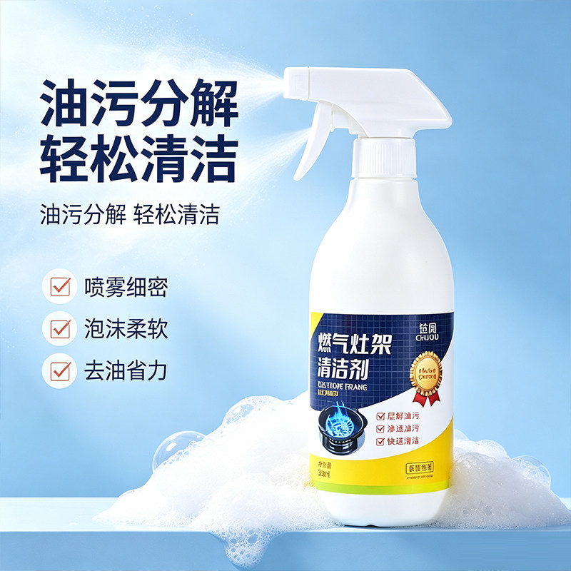 厨房家用燃气灶架清洁剂快速溶解重油污灶台炉架油垢泡沫清洗喷雾