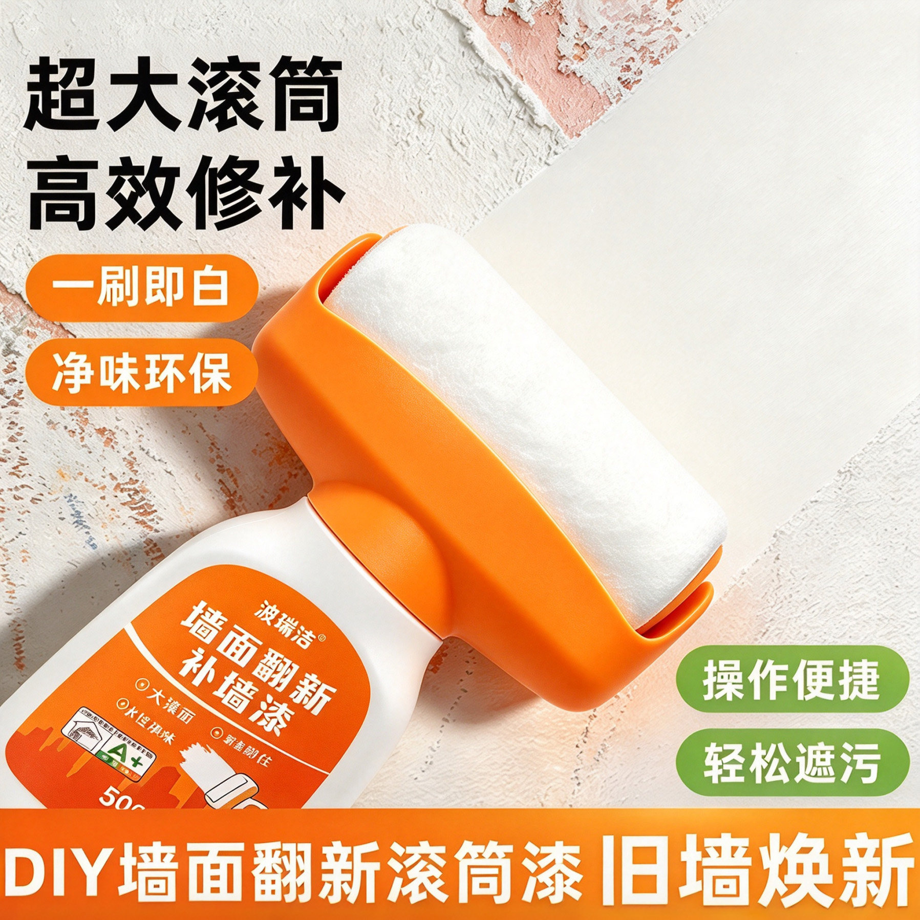墙面修复翻新滚筒自喷色腻子