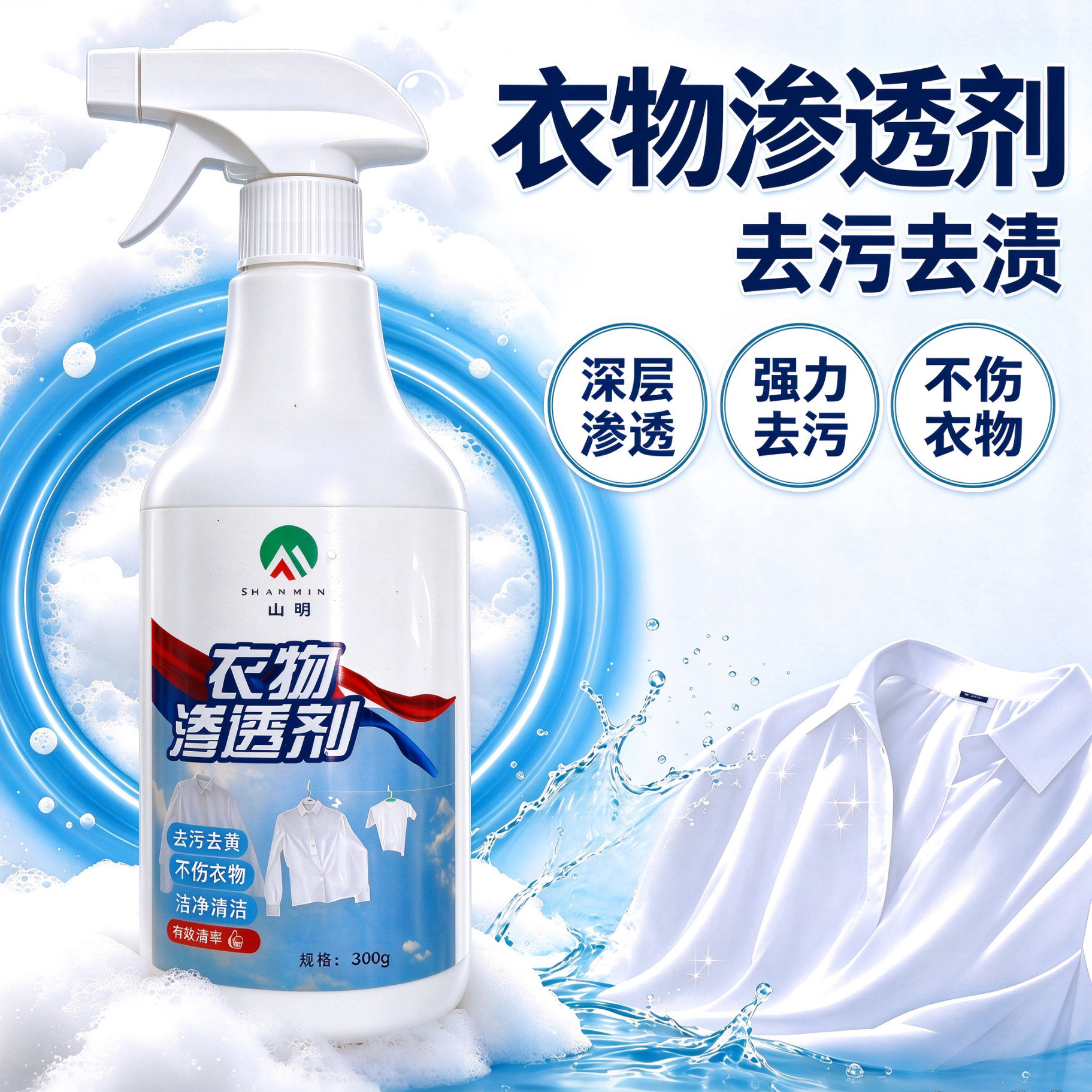 衣物渗透剂强力去污渍日常清洁去黄去油渍衣服油迹顽固污渍干洗剂