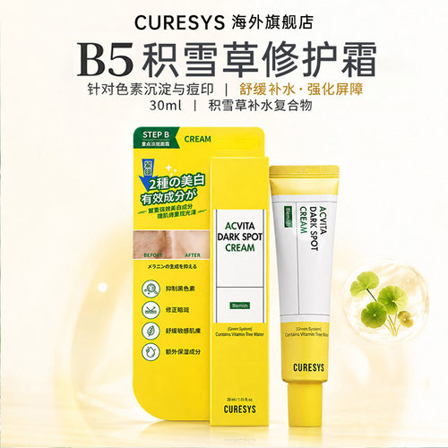 curesysACVITAB5淡痘印修护霜
