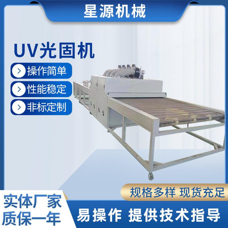 供应uv光固机烘干固化设备台式隧道炉UV光固化机