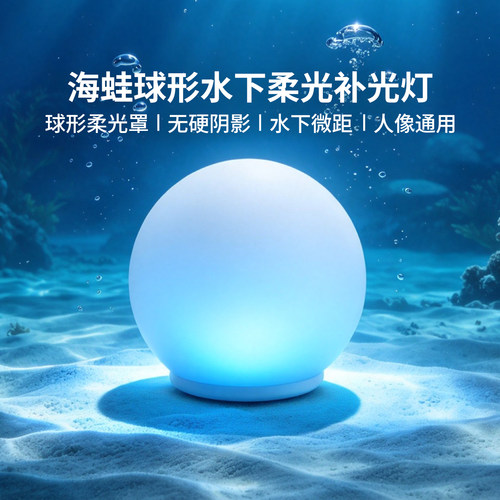 海蛙水下球形补光灯RGB氛围灯
