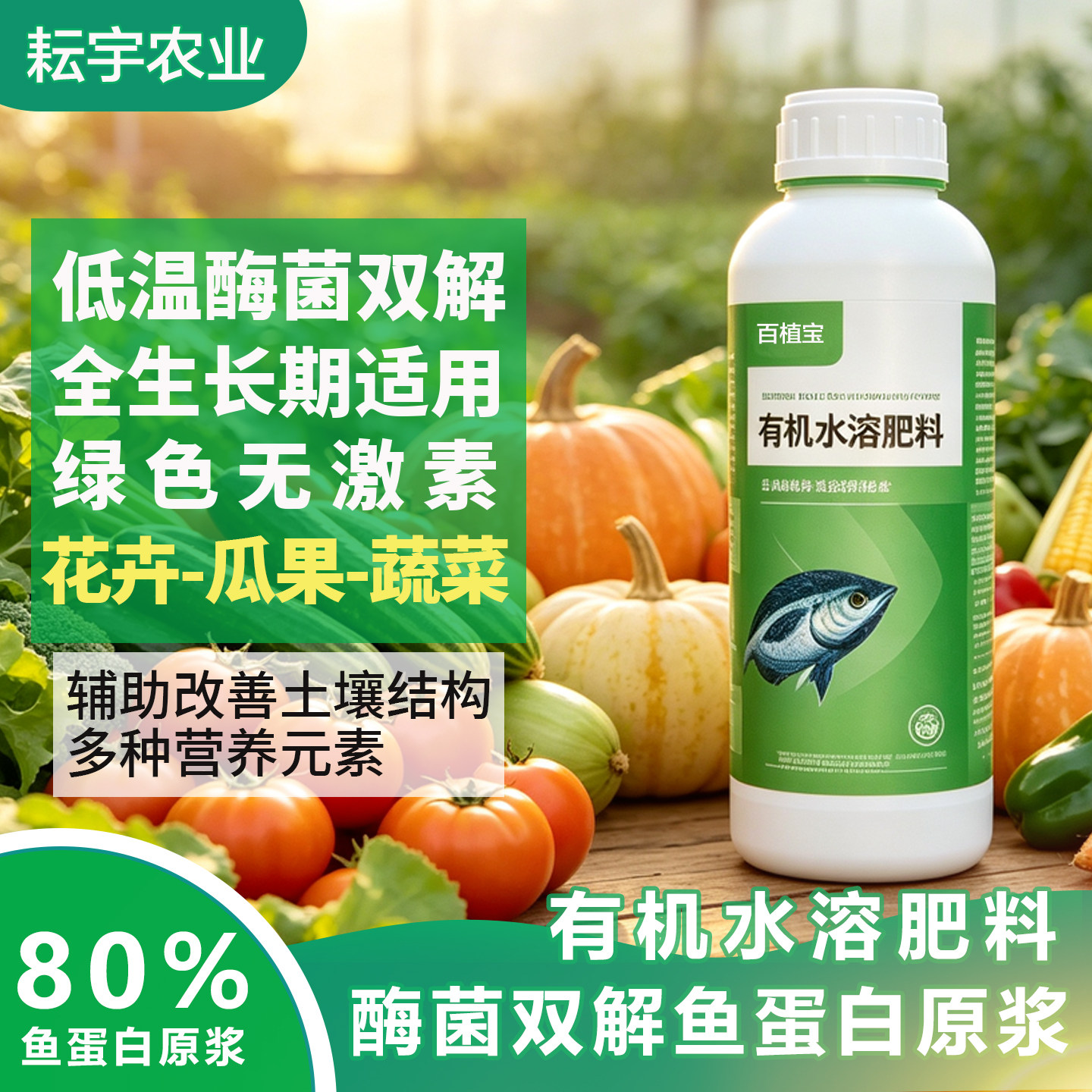 有机鱼蛋白水溶肥料氨基酸花肥叶面肥瓜果蔬菜花卉通用肥料营养液