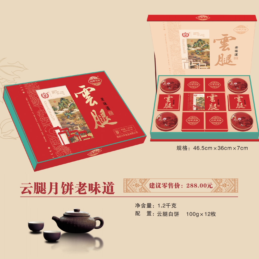 六甲滇式云腿月饼老味道礼盒