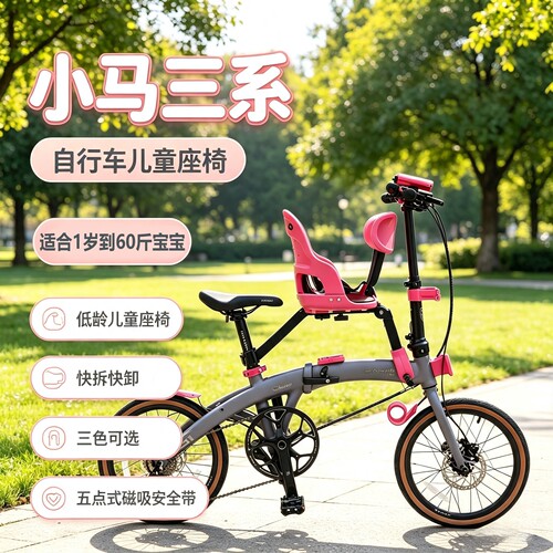 小马快跑3系自行车儿童座椅