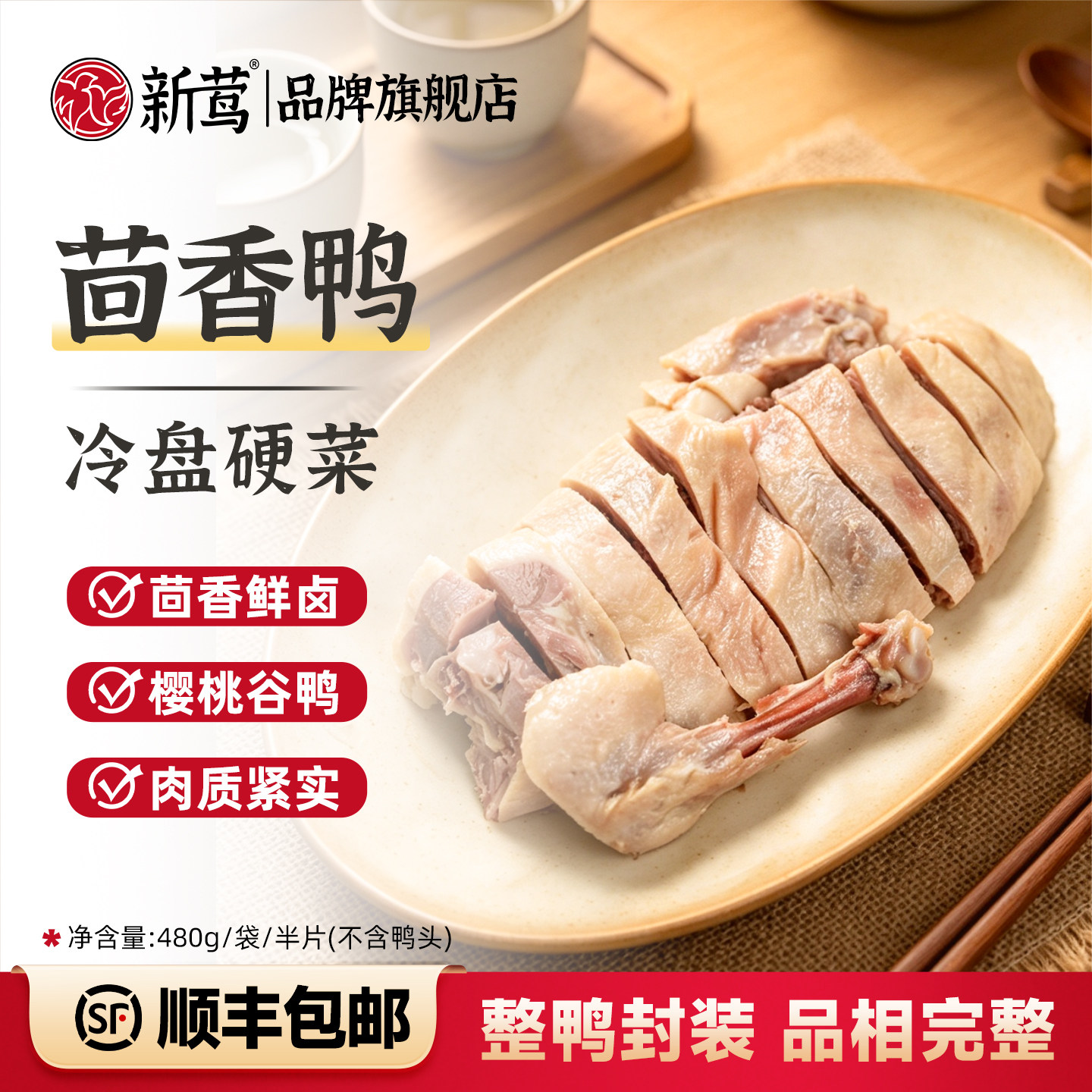 【新品】新莺茴香鸭480g特产