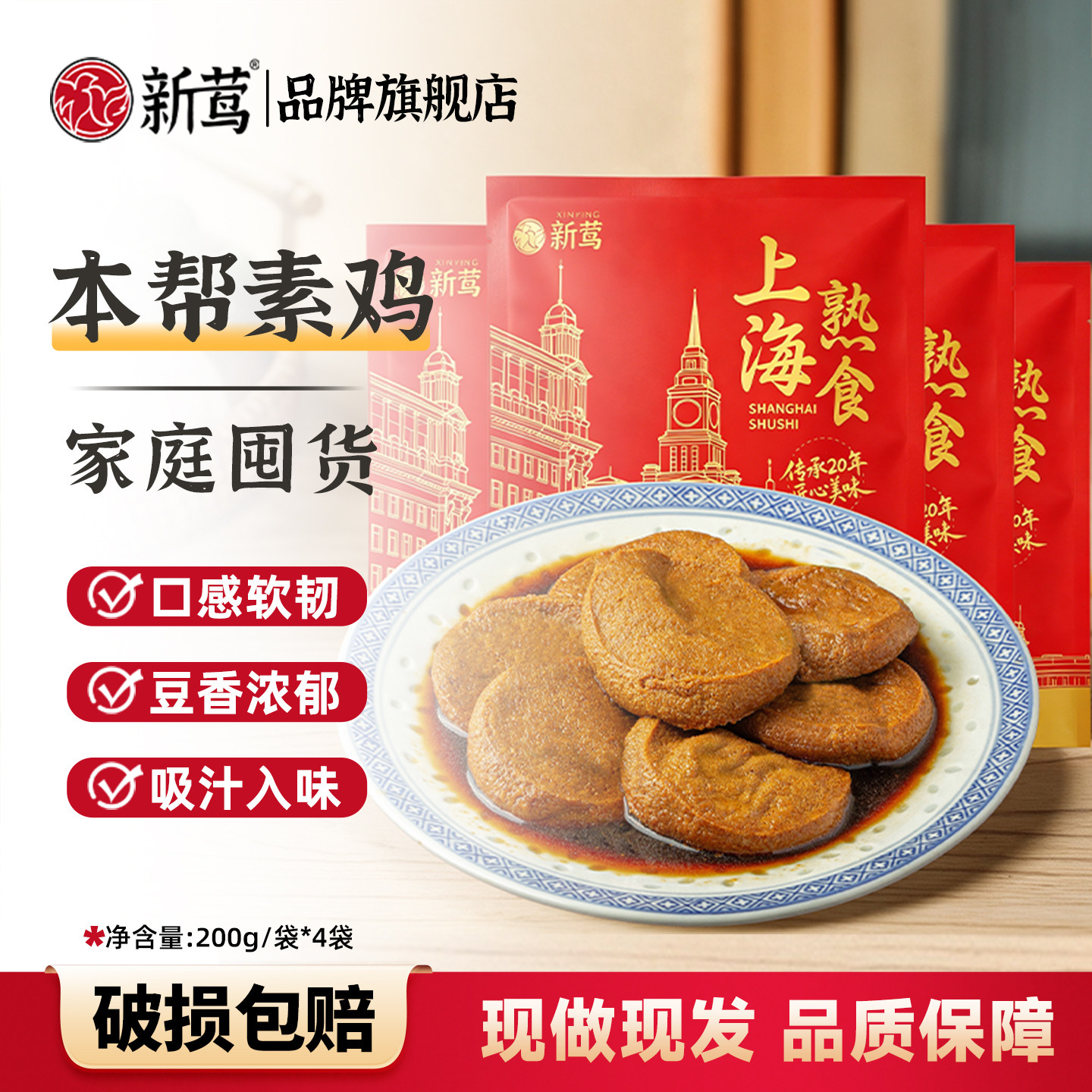 【新莺】素鸡200g豆腐干素食豆制品鸡素蜜汁地道上海特色小吃速食