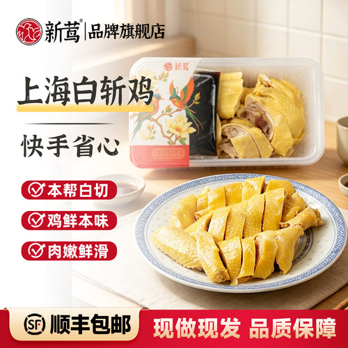 新莺上海本帮白斩鸡开盒即食