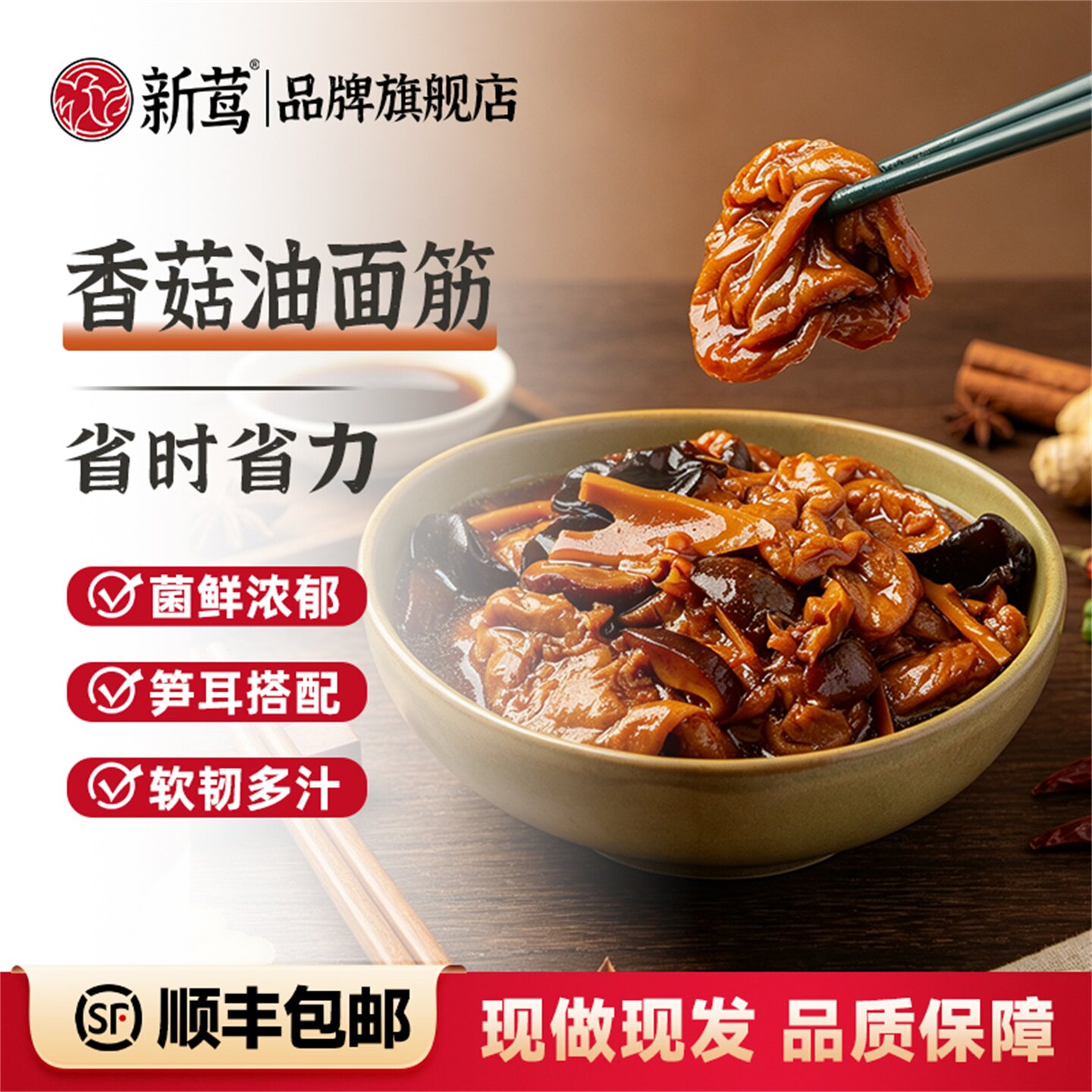 新莺香菇油面筋即食方便面筋菌鲜浓郁软韧多汁省时省力【发顺丰】