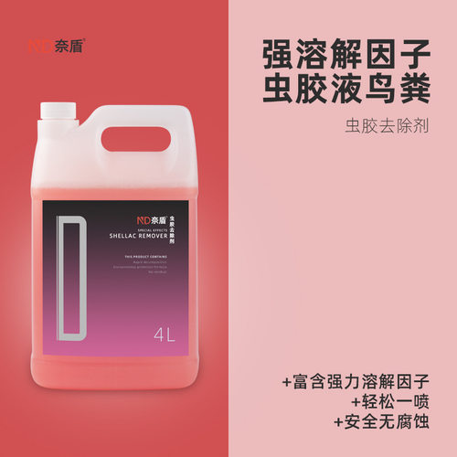 奈盾虫胶去除剂D-024汽车洗车液强力去黄点鸟粪虫胶树脂粘液清洗
