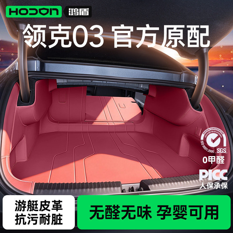 适用于领克03后备箱垫全包围2026款车内装饰用品改装实用配件大全图片
