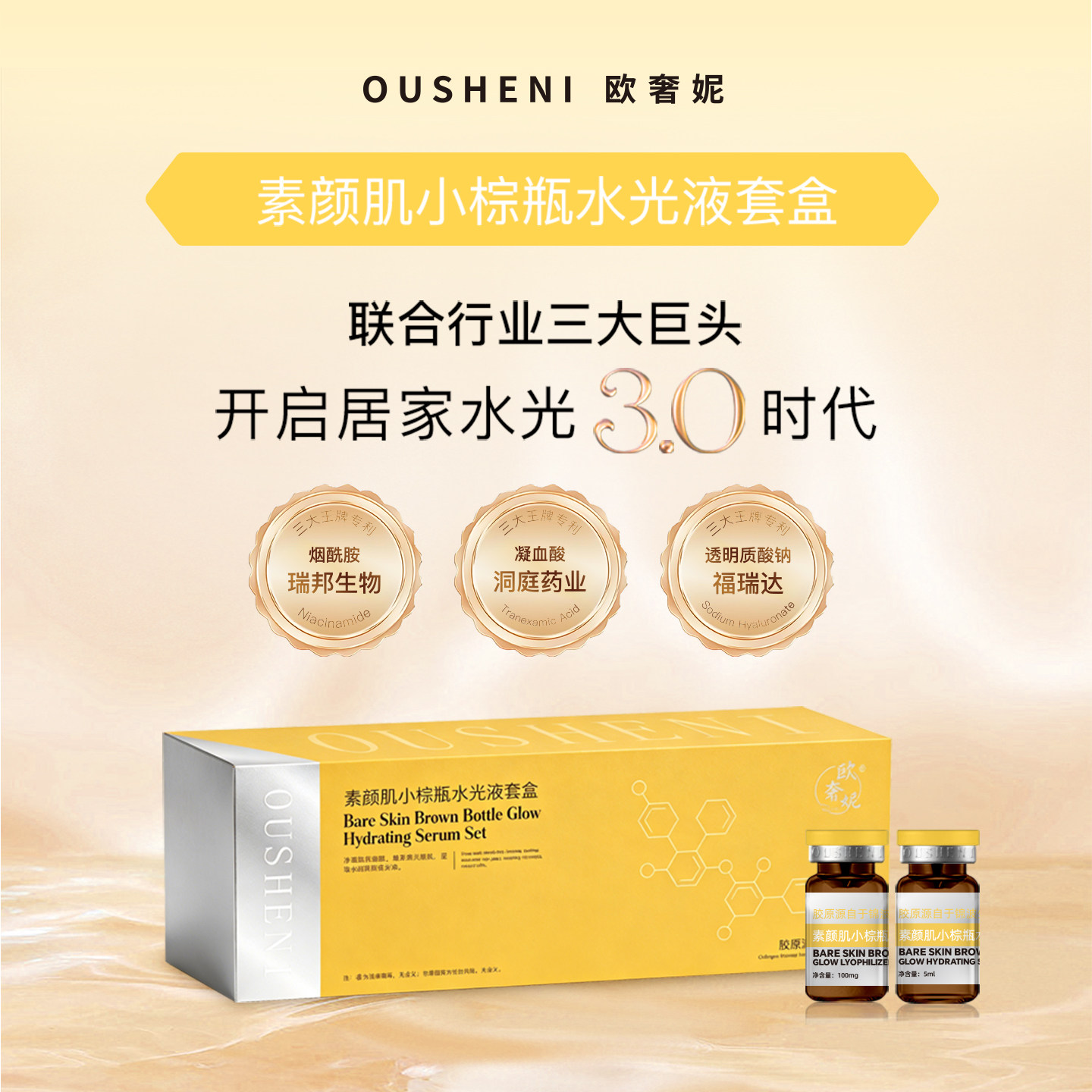 欧奢妮小棕瓶水光提亮保湿套装