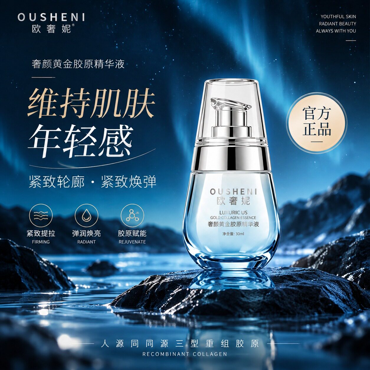 欧奢妮奢颜黄金胶原精华抗皱焕亮