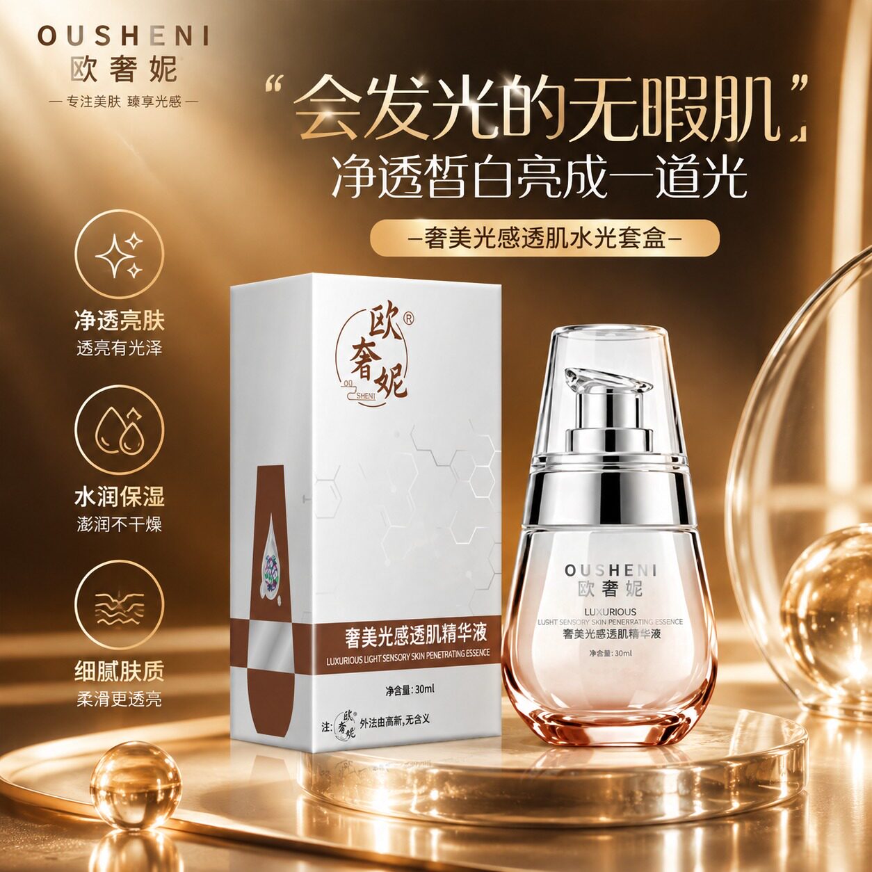 欧奢妮奢美光感精华液补水提亮