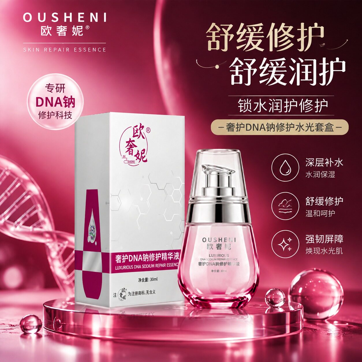 欧奢妮奢护修精华液舒缓润护锁水