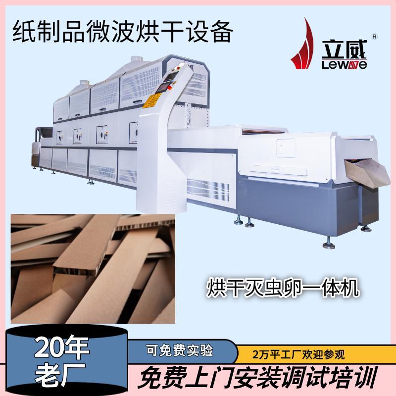 立威微波纸制品脱水设备蜂窝纸板干燥机器一次性纸吸管烘干灭虫卵图片